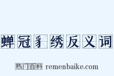 蝉冠豸绣反义词是什么意思的图片